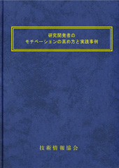 研究開発者のモチベーションの高め方と実践事例