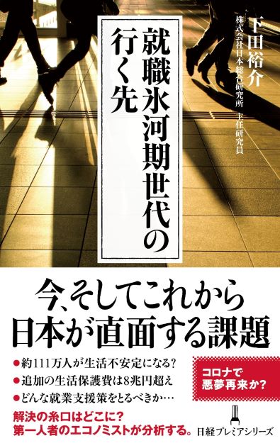 就職氷河期世代の行く先　今、そしてこれから日本が直面する課題