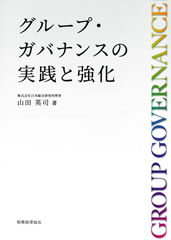 グループ・ガバナンスの実践と強化