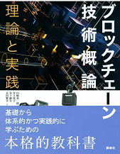 ブロックチェーン技術概論　理論と実践