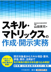 スキル・マトリックスの作成・開示実務