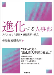 進化する人事部