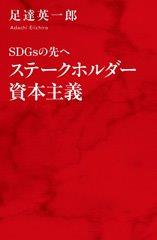 SDGsの先へ　ステークホルダー資本主義