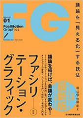 ファシリテーション・グラフィック　議論を「見える化」する技法