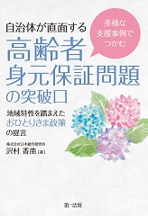 多様な支援事例でつかむ　自治体が直面する高齢者身元保証問題の突破口