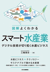 図解よくわかる スマート水産業