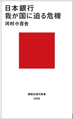 日本銀行　我が国に迫る危機