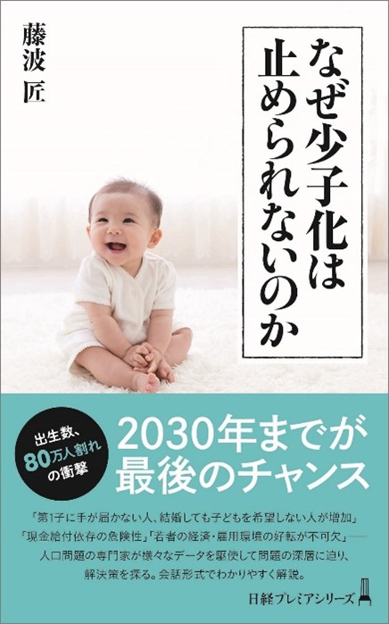 なぜ少子化は止められないのか