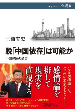 脱「中国依存」は可能か