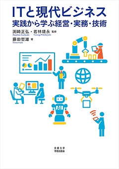 ＩＴと現代ビジネス　実践から学ぶ経営・実務・技術
