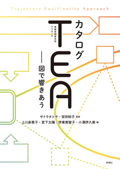 カタログTEA（複線径路等至性アプローチ）―図で響きあう