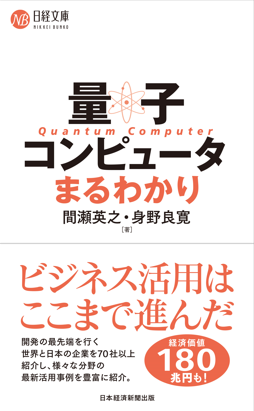 量子コンピュータまるわかり