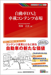 自動車DXと車載コンテンツ市場