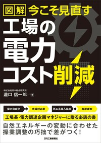 図解 今こそ見直す 工場の電力コスト削減