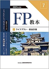 2023年度版 FP教本 ⑦ ライフプラン・資金計画