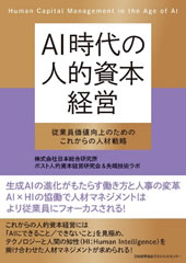 AI時代の人的資本経営　従業員価値向上のためのこれからの人材戦略