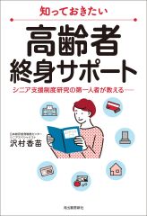 知っておきたい 高齢者終身サポート シニア支援制度研究の第一人者が教える──