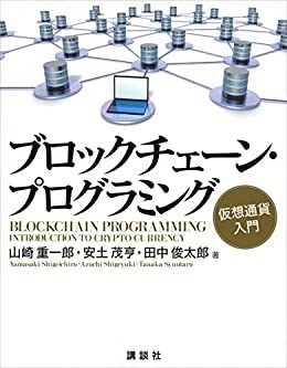 ブロックチェーン・プログラミング　仮想通貨入門