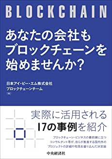 あなたの会社もブロックチェーンを始めませんか?