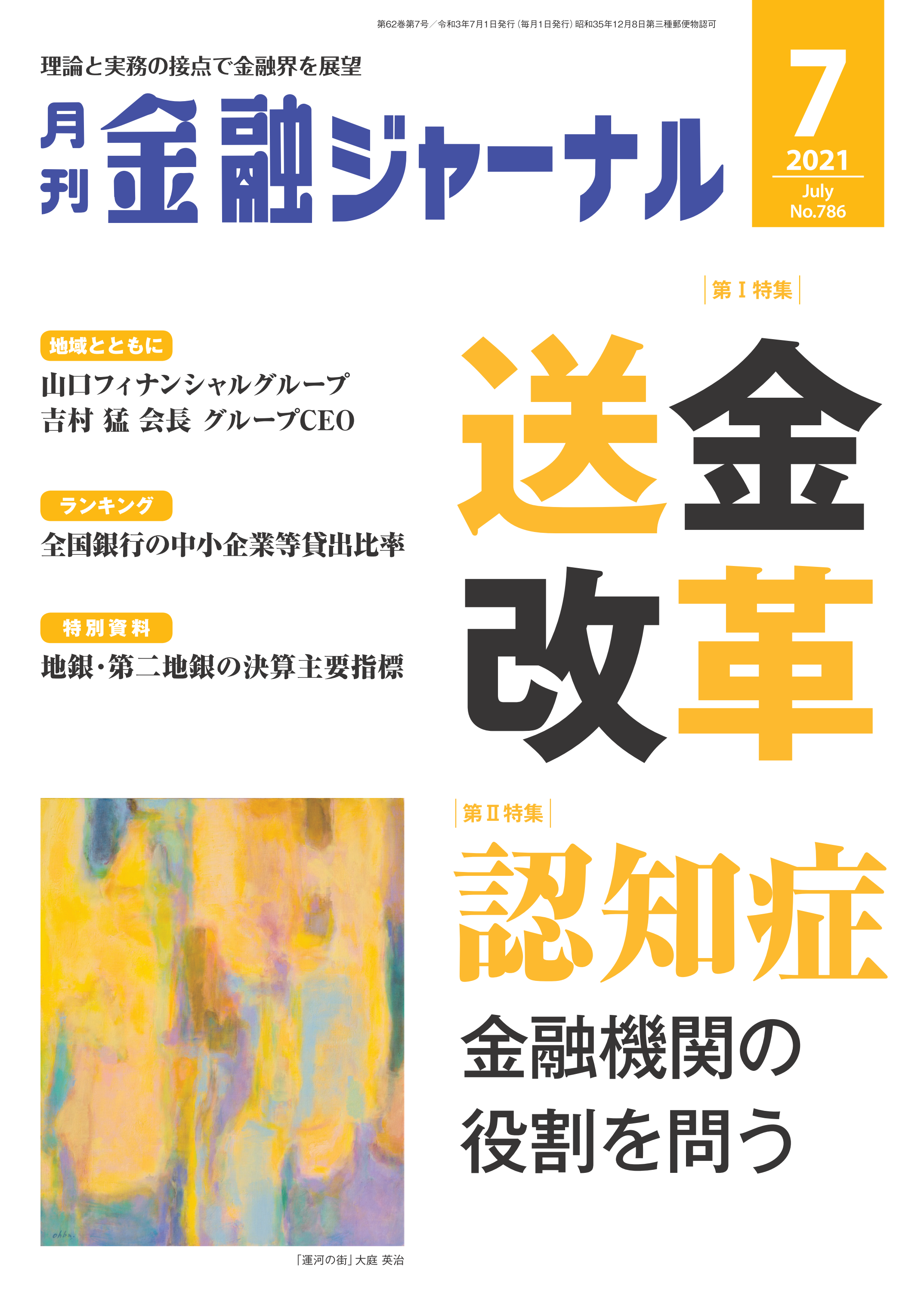 月刊金融ジャーナル2021年7月号