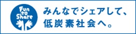 みんなでシェアして、低炭素社会へ。