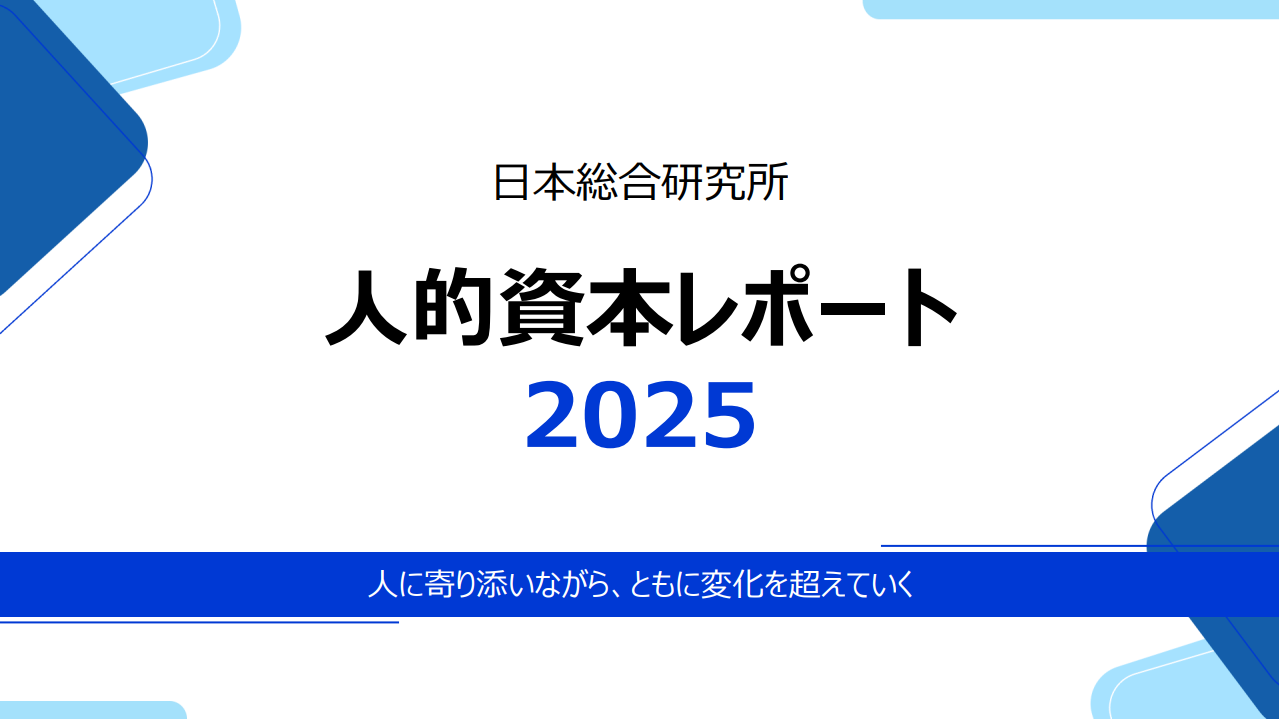 人的資本レポート2025
