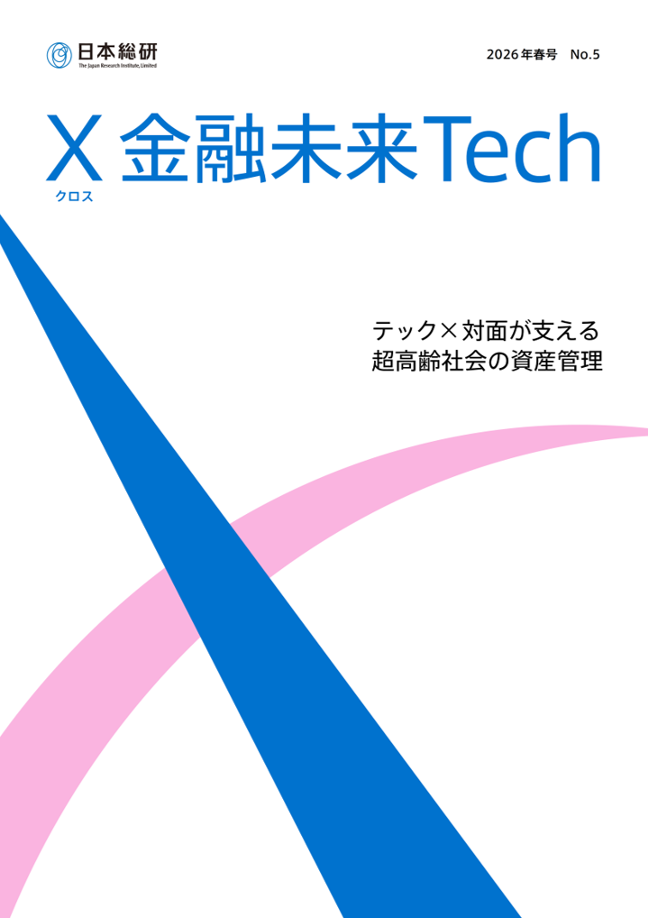 『X 金融未来Tech』2026年春号