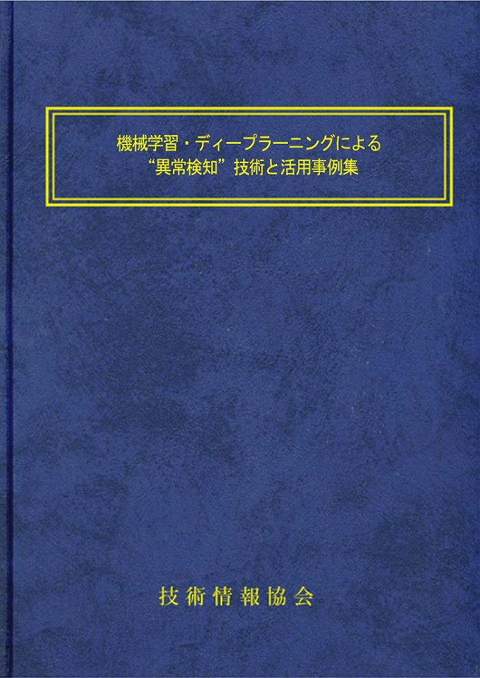 機械学習・ディープラーニングによる“異常検知”技術と活用事例集