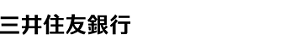 三井住友銀行