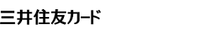 三井住友カード