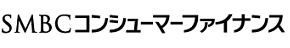 SMBCコンシューマーファイナンス