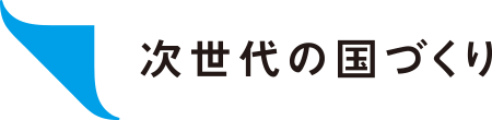 次世代の国づくり