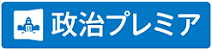 毎日新聞・政治プレミア