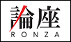 朝日新聞 「論座」