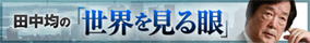 田中均の「世界を見る眼」