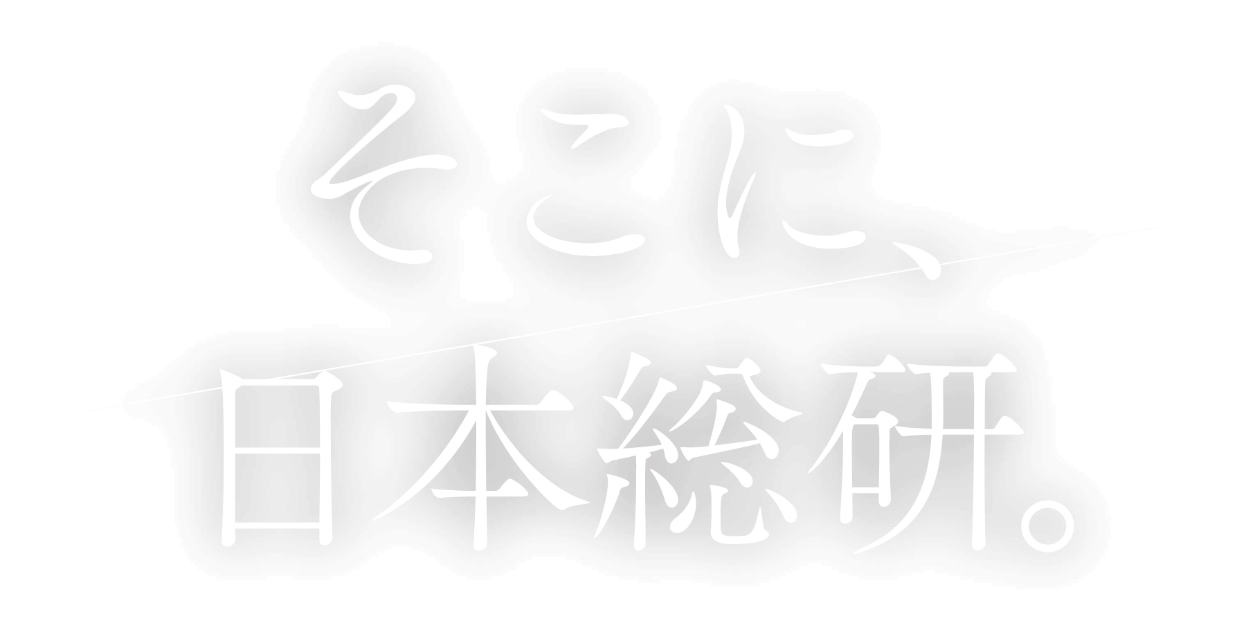 そこに日本総研