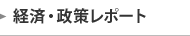 経済・政策レポート