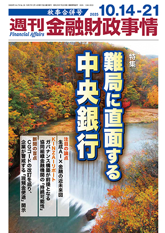 週刊金融財政事情 2025年10月14-21日号 秋季合併号
