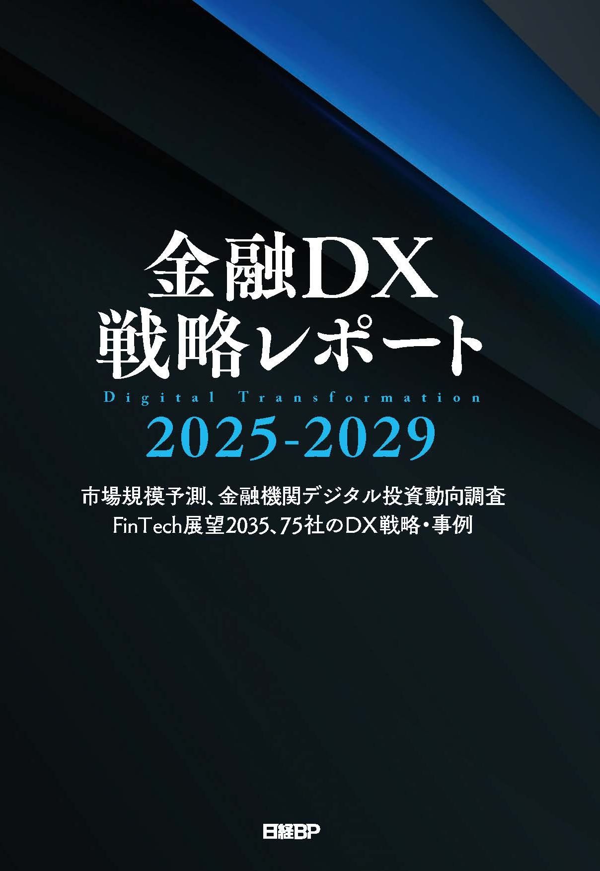 金融DX戦略レポート 2025-2029